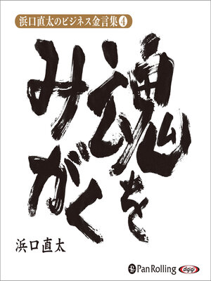 cover image of 浜口直太のビジネス金言集〈4〉魂をみがく